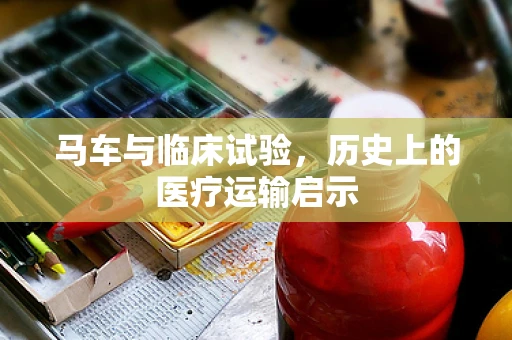 马车与临床试验，历史上的医疗运输启示