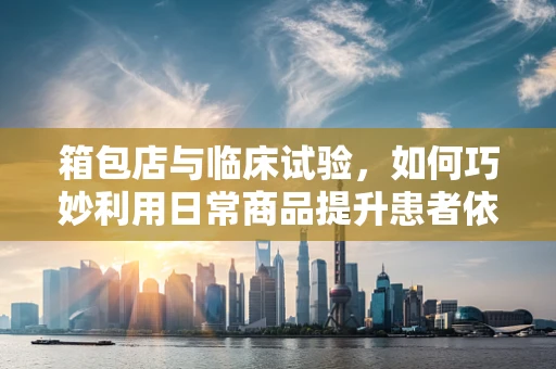 箱包店与临床试验，如何巧妙利用日常商品提升患者依从性？
