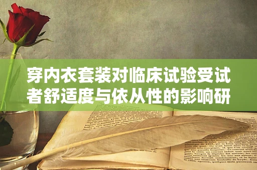 穿内衣套装对临床试验受试者舒适度与依从性的影响研究