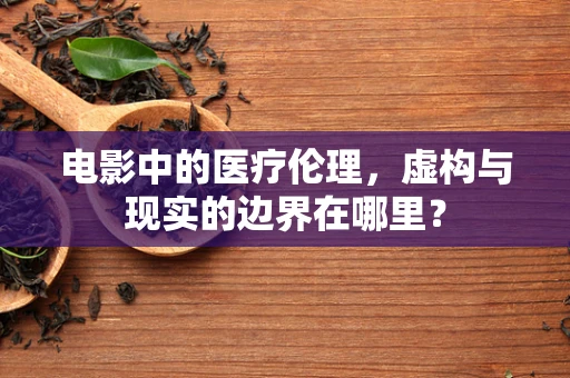 电影中的医疗伦理，虚构与现实的边界在哪里？