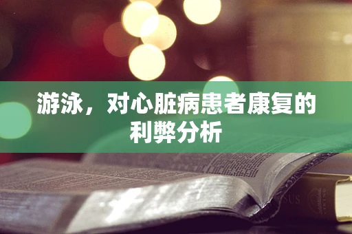 游泳，对心脏病患者康复的利弊分析