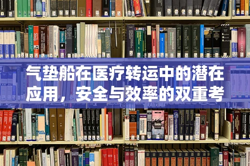 气垫船在医疗转运中的潜在应用，安全与效率的双重考量