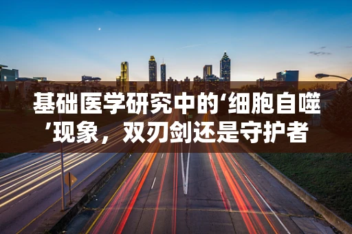 基础医学研究中的‘细胞自噬’现象，双刃剑还是守护者？