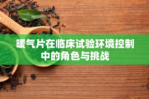 暖气片在临床试验环境控制中的角色与挑战