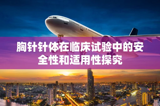 胸针针体在临床试验中的安全性和适用性探究