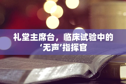礼堂主席台，临床试验中的‘无声’指挥官