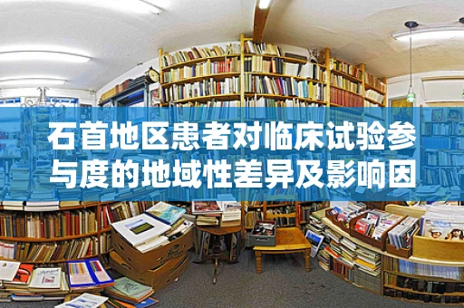 石首地区患者对临床试验参与度的地域性差异及影响因素