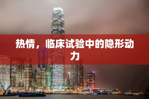 热情，临床试验中的隐形动力