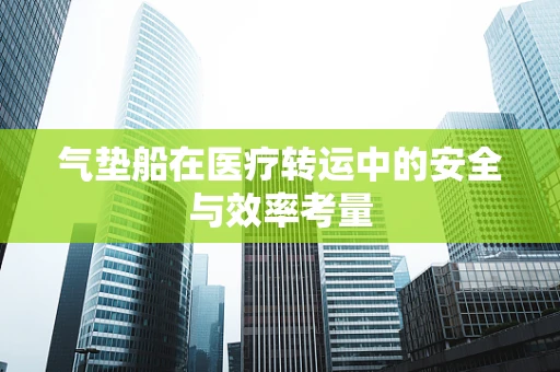 气垫船在医疗转运中的安全与效率考量