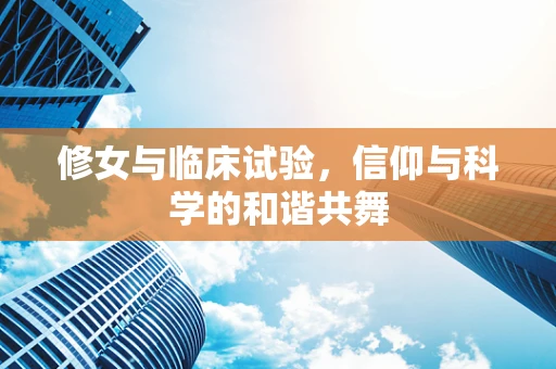 修女与临床试验，信仰与科学的和谐共舞