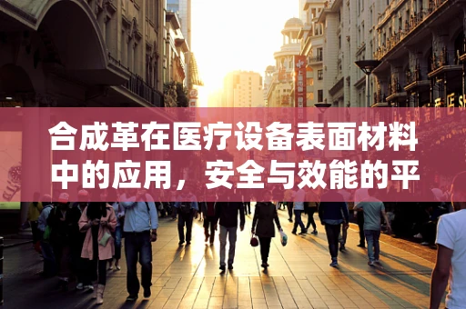 合成革在医疗设备表面材料中的应用，安全与效能的平衡？