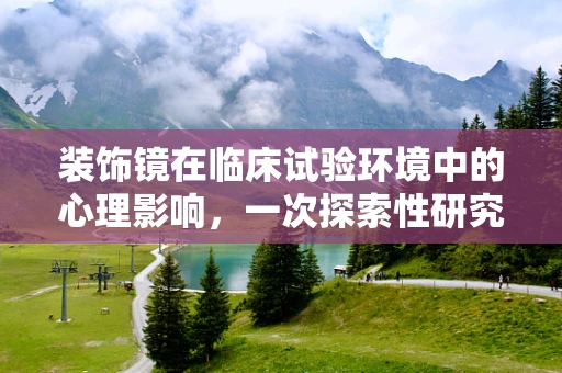 装饰镜在临床试验环境中的心理影响，一次探索性研究