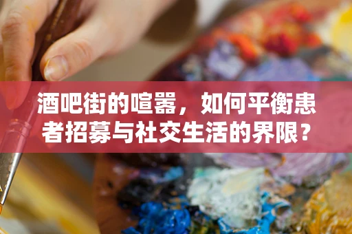 酒吧街的喧嚣，如何平衡患者招募与社交生活的界限？