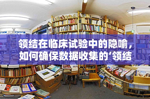 领结在临床试验中的隐喻，如何确保数据收集的‘领结’紧扣研究目标？
