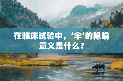 在临床试验中，‘伞’的隐喻意义是什么？