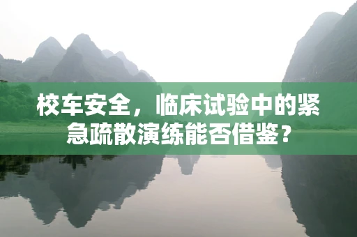 校车安全，临床试验中的紧急疏散演练能否借鉴？
