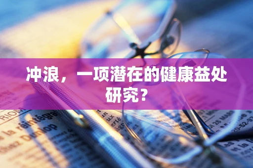 冲浪，一项潜在的健康益处研究？
