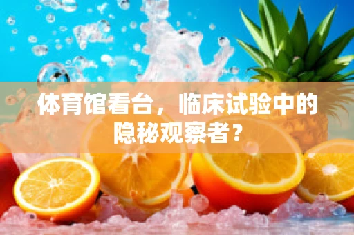 体育馆看台，临床试验中的隐秘观察者？