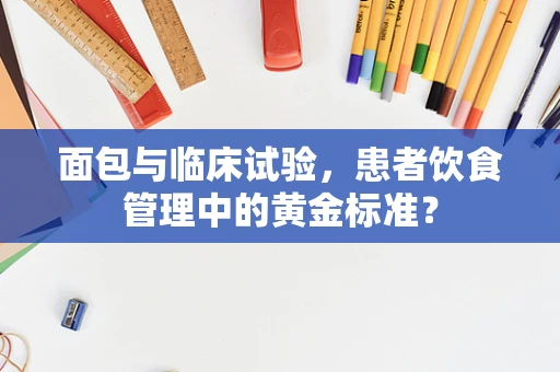 面包与临床试验，患者饮食管理中的黄金标准？