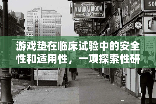 游戏垫在临床试验中的安全性和适用性，一项探索性研究