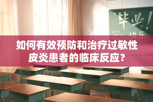 如何有效预防和治疗过敏性皮炎患者的临床反应？