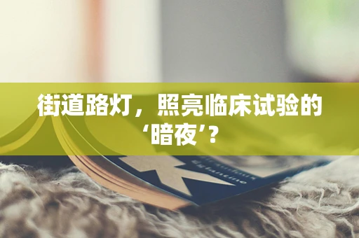 街道路灯，照亮临床试验的‘暗夜’？