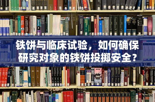 铁饼与临床试验，如何确保研究对象的铁饼投掷安全？