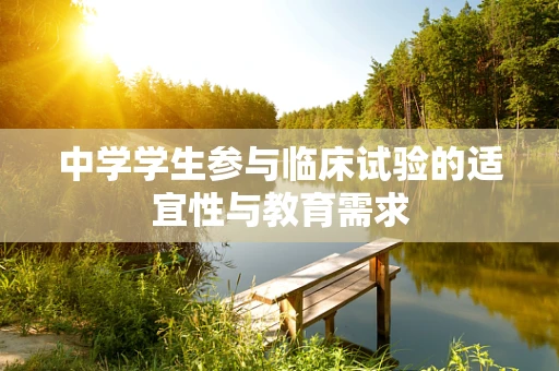 中学学生参与临床试验的适宜性与教育需求