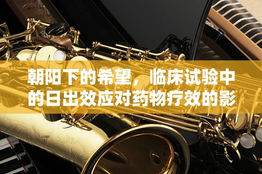 朝阳下的希望，临床试验中的日出效应对药物疗效的影响