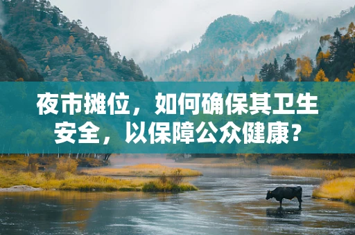 夜市摊位，如何确保其卫生安全，以保障公众健康？