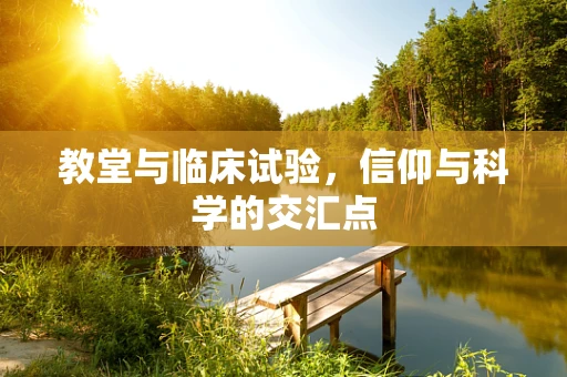 教堂与临床试验，信仰与科学的交汇点