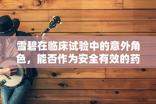雪碧在临床试验中的意外角色，能否作为安全有效的药物载体？