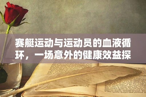 赛艇运动与运动员的血液循环，一场意外的健康效益探索