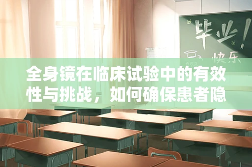 全身镜在临床试验中的有效性与挑战，如何确保患者隐私与观察的平衡？