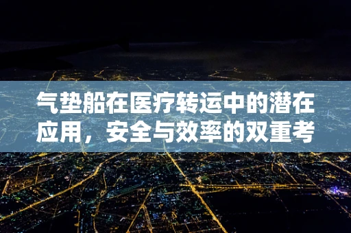 气垫船在医疗转运中的潜在应用，安全与效率的双重考量