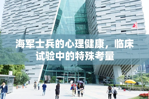海军士兵的心理健康，临床试验中的特殊考量