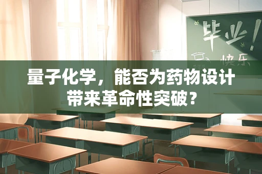 量子化学，能否为药物设计带来革命性突破？