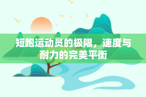 短跑运动员的极限，速度与耐力的完美平衡