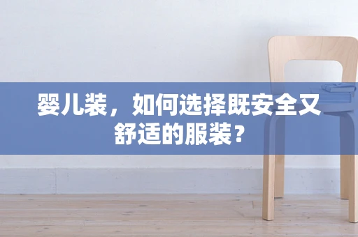 婴儿装，如何选择既安全又舒适的服装？