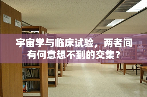 宇宙学与临床试验，两者间有何意想不到的交集？
