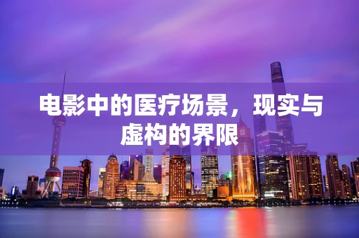 电影中的医疗场景，现实与虚构的界限