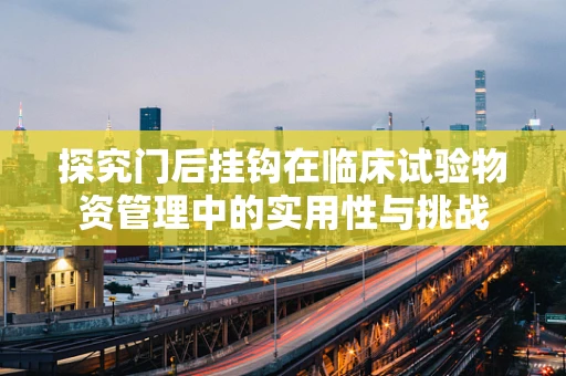 探究门后挂钩在临床试验物资管理中的实用性与挑战