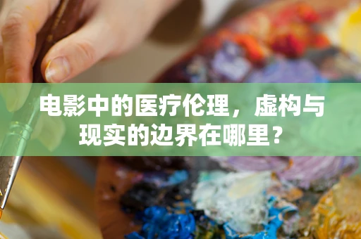 电影中的医疗伦理，虚构与现实的边界在哪里？