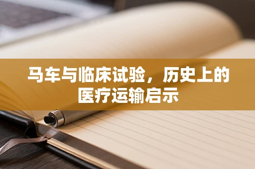 马车与临床试验，历史上的医疗运输启示