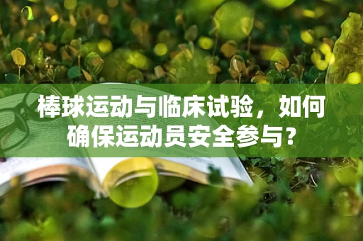 棒球运动与临床试验，如何确保运动员安全参与？