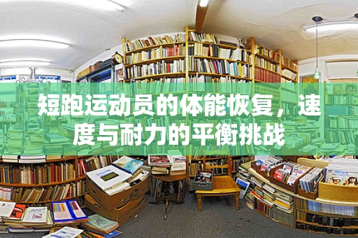 短跑运动员的体能恢复，速度与耐力的平衡挑战