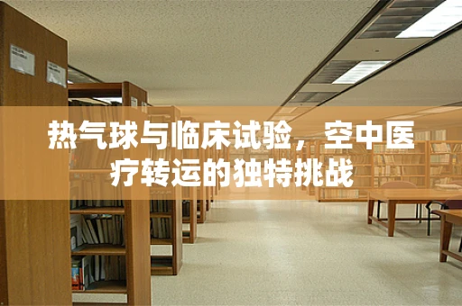 热气球与临床试验，空中医疗转运的独特挑战