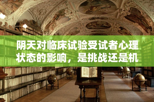 阴天对临床试验受试者心理状态的影响，是挑战还是机遇？