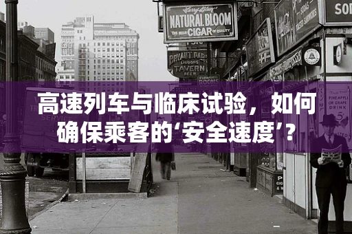 高速列车与临床试验，如何确保乘客的‘安全速度’？
