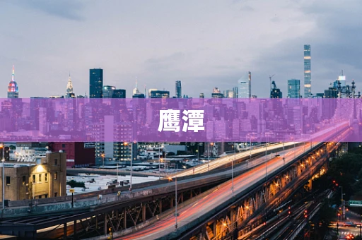 鹰潭
